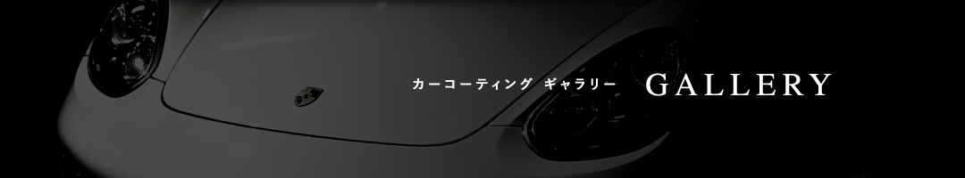 カーコーティングギャラリー