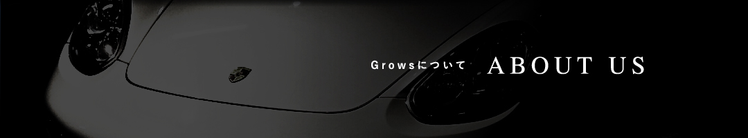 Growsについて