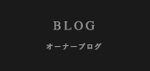 オーナーブログ