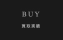 買取実績
