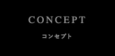 コンセプト