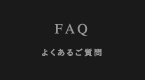 よくあるご質問