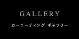 カーコーティングギャラリー