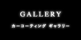 カーコーティングギャラリー