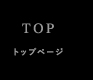 トップページ