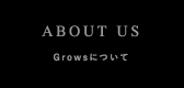 Growsについて