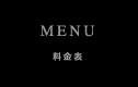 料金表