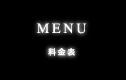 料金表