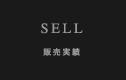 販売実績